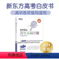高考英语历年真题详解 英语 [正版]店2024新版高考英语历年真题详解 高考英语真题全国卷 高考英语辅导 2015-20