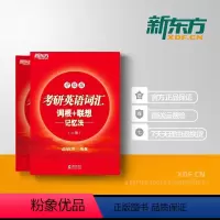 考研英语词汇词根+联想记忆法(全两册) [正版]店备战2024考研英语词汇词根+联想记忆法:升级版(全两册)考研大纲研究