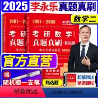 2025 历年真题 全精解析基础篇 数学二 [正版]新版2025考研数学历年真题真刷基础篇 数学二 1987- 2008