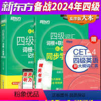 [正版]新版备考2024年6月英语四级词汇书乱序版+同步学练测大学英语4级考试词根联想记忆法四六级单词书 CET4大学