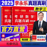 2025 考研数学 真题真刷基础篇 数学三 [正版]新版2025考研数学历年真题全精解析基础篇 数学三 1987- 20