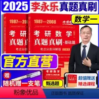 2025历年真题真刷基础篇数一[87-08] [正版]2025考研数学历年真题全精解析基础篇 数学一 1987- 2
