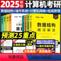 2025版 精深解读+摘星题库八本套 [正版]金榜2025计算机考研精深解读系列计算机摘星题库 计算机网络 操作系统 数