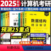 2025版 精深解读+摘星题库八本套 [正版]金榜2025计算机考研精深解读系列计算机摘星题库 计算机网络 操作系统 数