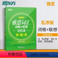 [正版]店雅思词汇词根+联想记忆法 乱序版学练测 IELTS同步学练测练习书籍 大学出国留学考试俞敏洪