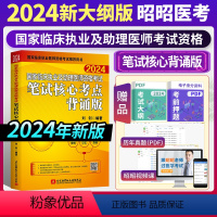 [正版]2024版昭昭执业医师2024年昭昭临床执业及助理医师资格考试笔试核心考点背诵版昭昭医考笔试用书 2024笔试