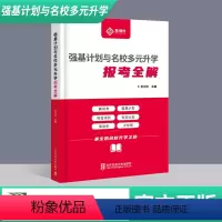强基计划与名校多元升学 报考全解 全国通用 [正版]强基计划与名校多元升学报考全解 李立勋 名校升学 爱培优 北京交通
