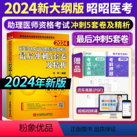 [正版]2024新版考前冲刺 2024昭昭临床执业助理医师资格考试冲刺5套卷及精析执业助理医师考试2024年执业助理医