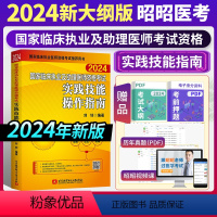 [正版]2024国家临床执业及助理医师资格考试实践技能操作指南 执业及助理医师考试2024年昭昭实践技能考试辅导用书