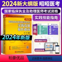 [正版]2024国家临床执业及助理医师资格考试实践技能操作指南 执业及助理医师考试2024年昭昭实践技能考试辅导用书