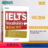 [正版]店IELTS雅思词汇胜经 剑桥雅思6分7分词汇精讲 词以类记 出国英语考试书籍 孙涛梅晗网课 雅思英语