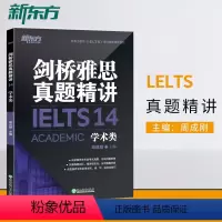 [正版]店剑桥雅思真题精讲14:学术类 IELTS剑14解析 A类 出国英国留学考试书籍 解析周成刚网课 英语