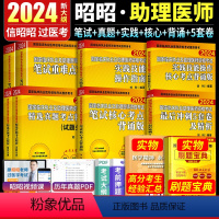 [正版]2024昭昭执业医师2024年昭昭医考执业医师2024国家临床执业助理医师资格考试助理8本笔试重难点精选真题实