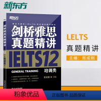 [正版]店剑桥雅思真题精讲12:培训类 周成刚 IELTS GENERAL TRAINING