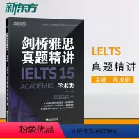 [正版]店剑桥雅思真题精讲15:学术类 IELTS剑14解析 A类 出国留学雅思考试 周成刚 书籍网课 英语