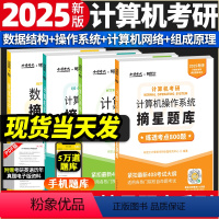 2025考研计算机 摘星题库 4本套 [正版]2025版金榜考研计算机考研摘星题库操作系统摘星题库练透800题 计算机网