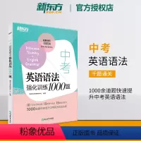 英语 全国通用 [正版]东方中考英语语法强化训练1000题 初中英语语法 中考 一千题 初中英语考试 实战演练+专项练习