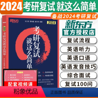 2024 考研复试 就这么简单 [正版]店新版2024年考研复试考研复试英语口语就这么简单 王江涛 道长 面试训练