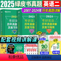 [实物7样]2025英二 07-24年真题全套[分批发货] [正版]新版2025新东方2025版考研英语二历年真题详解及