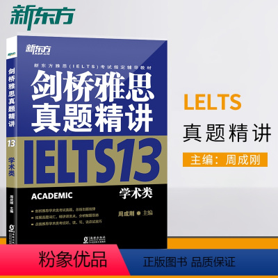 [正版]店剑桥雅思真题精讲13 学术类 IELTS剑13学术类解析 雅思A类 出国英国留学考试 真题解析周成刚 书籍网