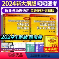 [正版] 昭昭执业医师2024年昭昭医考技能操作指南+技能背诵版 临床执业助理医师技能昭昭医考助理医师2024昭昭执医