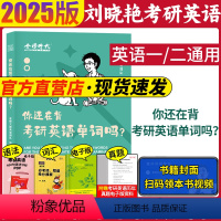 2025刘晓艳 [考研背单词] [正版]送视频刘晓艳2024考研英语一英二教你语法带你记单词刘晓燕你还在背单词吗不就是语