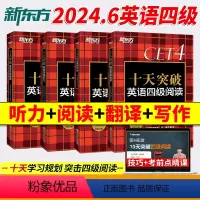 十天突破英语四级专项4本[送课程] [正版]备考2024年6月新东方英语4级专项单词2024版俞敏洪cet4级考试听力阅