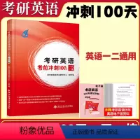 考研英语考前冲刺100天一天一练 [正版]考研英语考前冲刺100天一天一练赔在线课程可搭张剑黄皮书三件套肖四肖八朱伟恋词