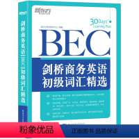 [正版]店剑桥商务英语(BEC)初级词汇精选 30天牢固掌握BEC真题高频核心词汇书籍 扩大词汇量听说写作小站 英语