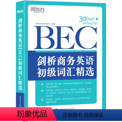 [正版]店剑桥商务英语(BEC)初级词汇精选 30天牢固掌握BEC真题高频核心词汇书籍 扩大词汇量听说写作小站 英语