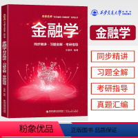 金融学同步精讲 [正版]金融学 金融学同步精讲·习题全解·考研指导 名校名师学习辅导书 西安交通大学出版社 金融学