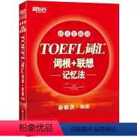 [正版]店TOEFL词汇词根+联想记忆法:45天突破版 托福俞敏洪英语词汇资料常考核心词大纲高频单词书籍 网课 红