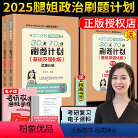 []2025腿姐政治刷题计划[基础及强化版] [正版]腿姐陆寓丰2025考研政治30天70分刷题计划陆寓丰考研政