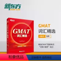 [正版]店GMAT词汇精选 GMAT考试系列 词根+联想记忆法 出国考试GMAC词汇精选 GMAT单词宝书俞敏洪 书籍