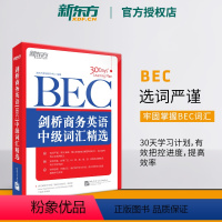 [正版]店剑桥商务英语(BEC)中级词汇精选 BEC真题高频词汇 大学生出国留学考试书籍 30天学习计划网课 英语