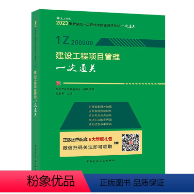 建设工程项目管理一次通关 [正版]YS2023年新版建工社2023年一级建造师 建设工程项目管理一次通关一建建筑实务考试