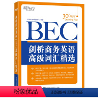 [正版]新东方店剑桥商务英语(BEC)词汇精选 30天牢固掌握BEC词汇 书籍 网课 英语