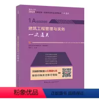 建筑工程管理与实务一次通关 [正版]YS建工社2023年新版一建建筑实务考试用书 2023年一级建造师 建筑工程管理与实