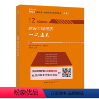 建设工程经济一次通关 [正版]YS 建工社2023年新版一建经济公共课 2023版一级建造建设工程经济一次通关 建筑工业