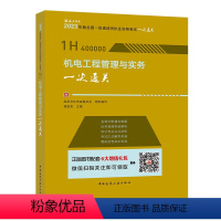 建工一次通关机电 [正版]YS2023新版一建机电增项 建工社店 2023年一级建造师考试:机电工程管理与实务一次通关