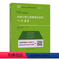 市政公用工程管理与实务一次通关 [正版]YS 建工社2023年新版一建市政增项 2023版一级建造市政公用工程管理与实务