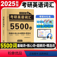 天明2025考研英语词汇[覆盖大纲5500词] [正版]2025版天明考研英语词汇英语一英语二历年真题单词书考研单词词汇