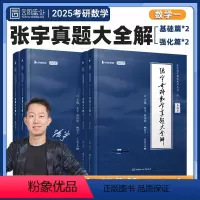 先发]2025真题大全解 数一全套[87-24真题] [正版]店2025张宇考研数学真题大全解2025考研数学一二三