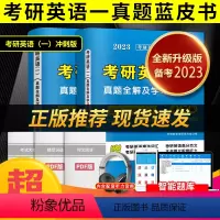 考研英语一真题全解及学习指导.提高版+冲刺版 [正版]天明教育备考2024考研英语一真题全解及学习指导.提高版+冲刺版