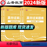 中学高分题库1000题(教育+综合) 中学 [正版]山香2024教师资格证过关刷题库 中学综合素质 教育知识与能力高分题