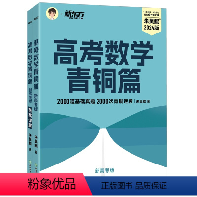 数学 朱昊鲲·青铜篇 真题基础2000 [正版]店2024新版朱昊鲲高考数学讲义真题基础2000题新高考全刷鲲哥基础琨坤