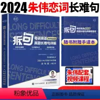 拆句:考研英语真题长难句详解 [正版]赠手译本韦林朱伟恋词拆句:考研英语真题长难句详解2024考研英语真题语法长难句应试