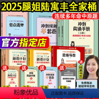 2025 腿姐政治全家桶[分批发货] [正版]送打卡板+自测本腿姐陆寓丰2025考研政治冲刺背诵手册 核心考点背诵版技巧