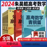 2024 朱昊鲲·青铜篇 真题基础2000 (高考版) 全国通用 [正版]店2024新版朱昊鲲基础2000题决胜900题