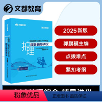 [2025]护理综合辅导讲义 [正版]文都教育2025护理综合全真模拟文都考研郭鹏骥张素娟全套护理综合308考研历年真题